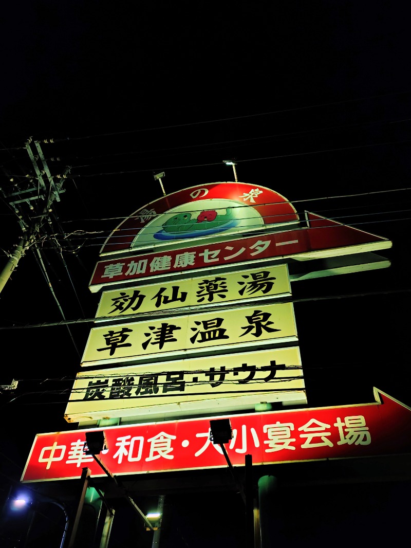 kentaroさんの湯乃泉 草加健康センターのサ活写真
