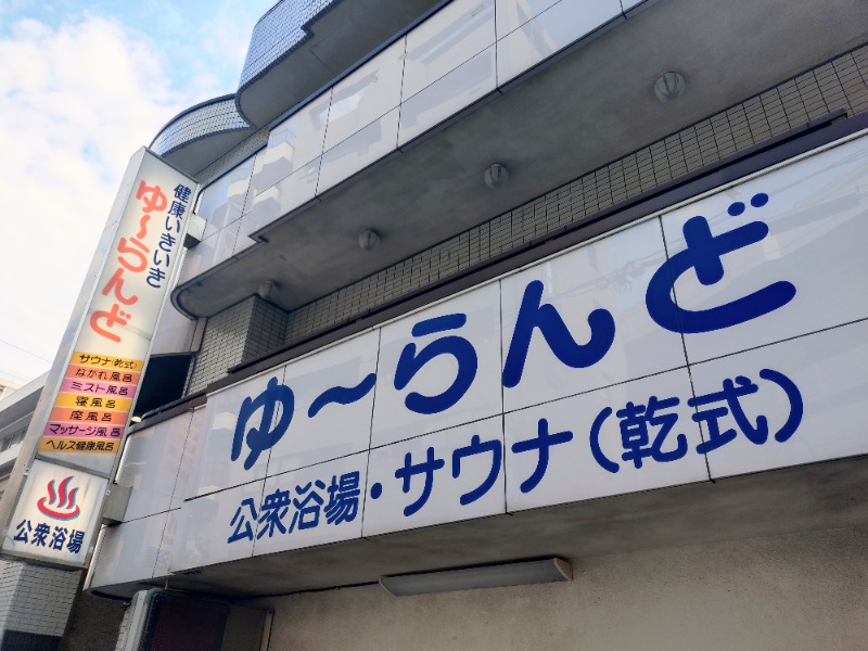 kentaroさんのゆーらんどのサ活写真