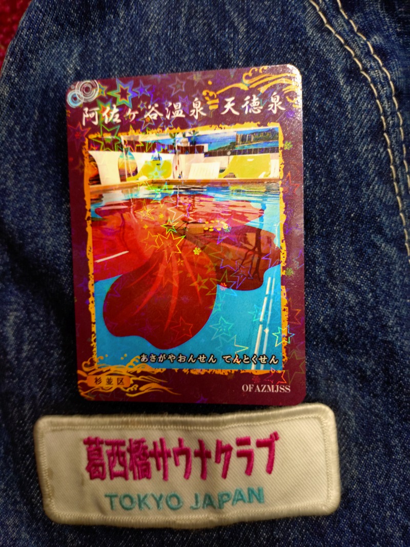 kentaroさんの阿佐ヶ谷温泉 天徳泉のサ活写真
