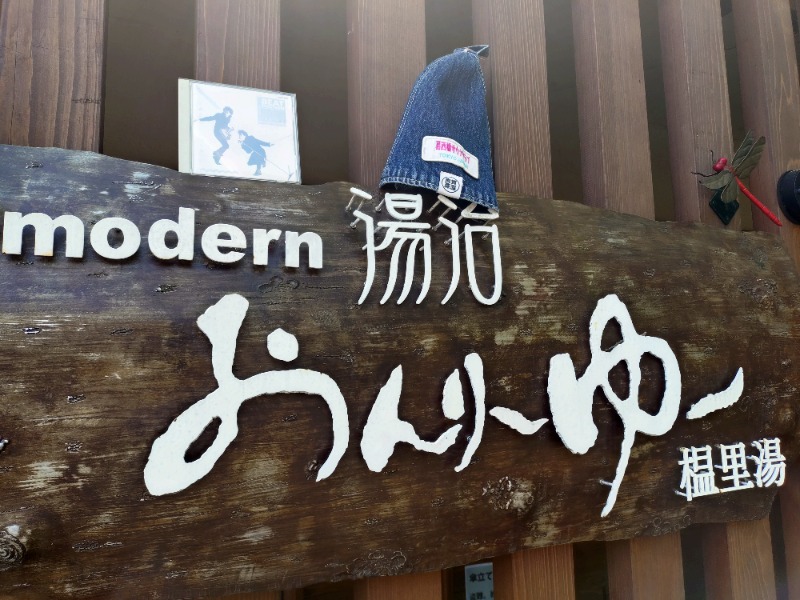 kentaroさんのモダン湯治 おんりーゆーのサ活写真