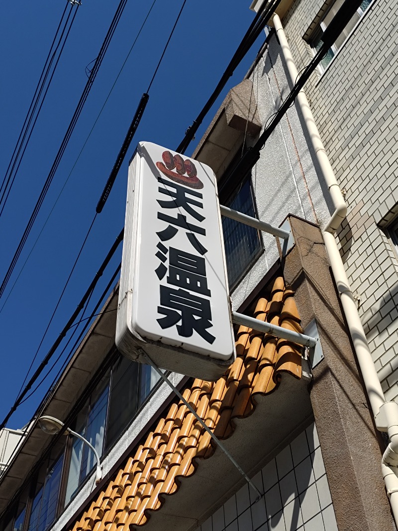 kentaroさんの天六温泉のサ活写真