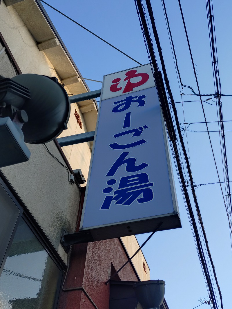 kentaroさんの(有)おーごん湯のサ活写真