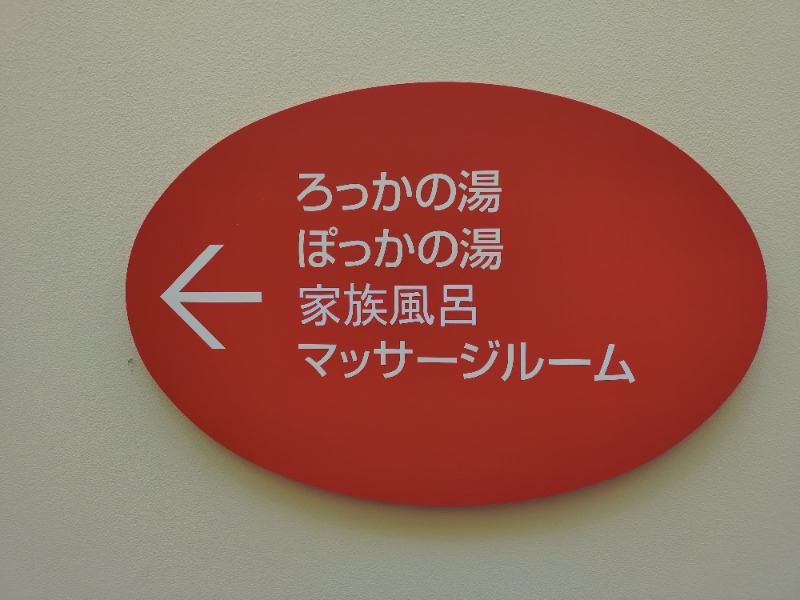 kentaroさんのスパハウスろっかぽっかのサ活写真