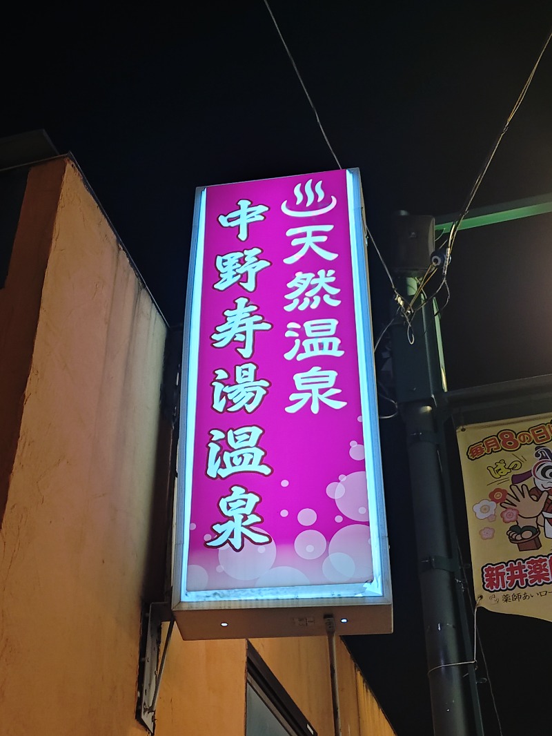 kentaroさんの中野寿湯温泉のサ活写真