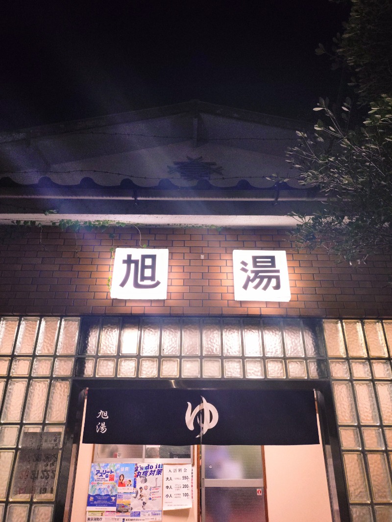 kentaroさんの旭湯のサ活写真