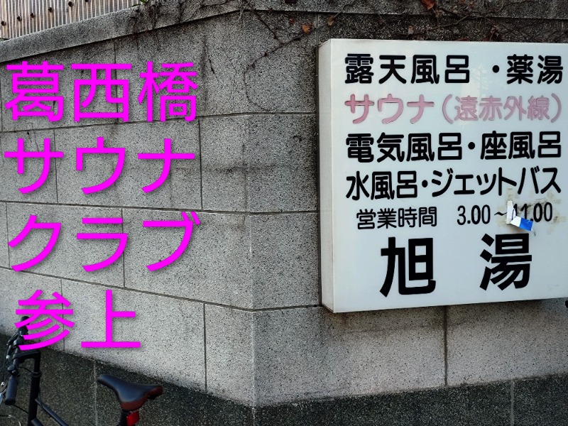 kentaroさんの旭湯のサ活写真