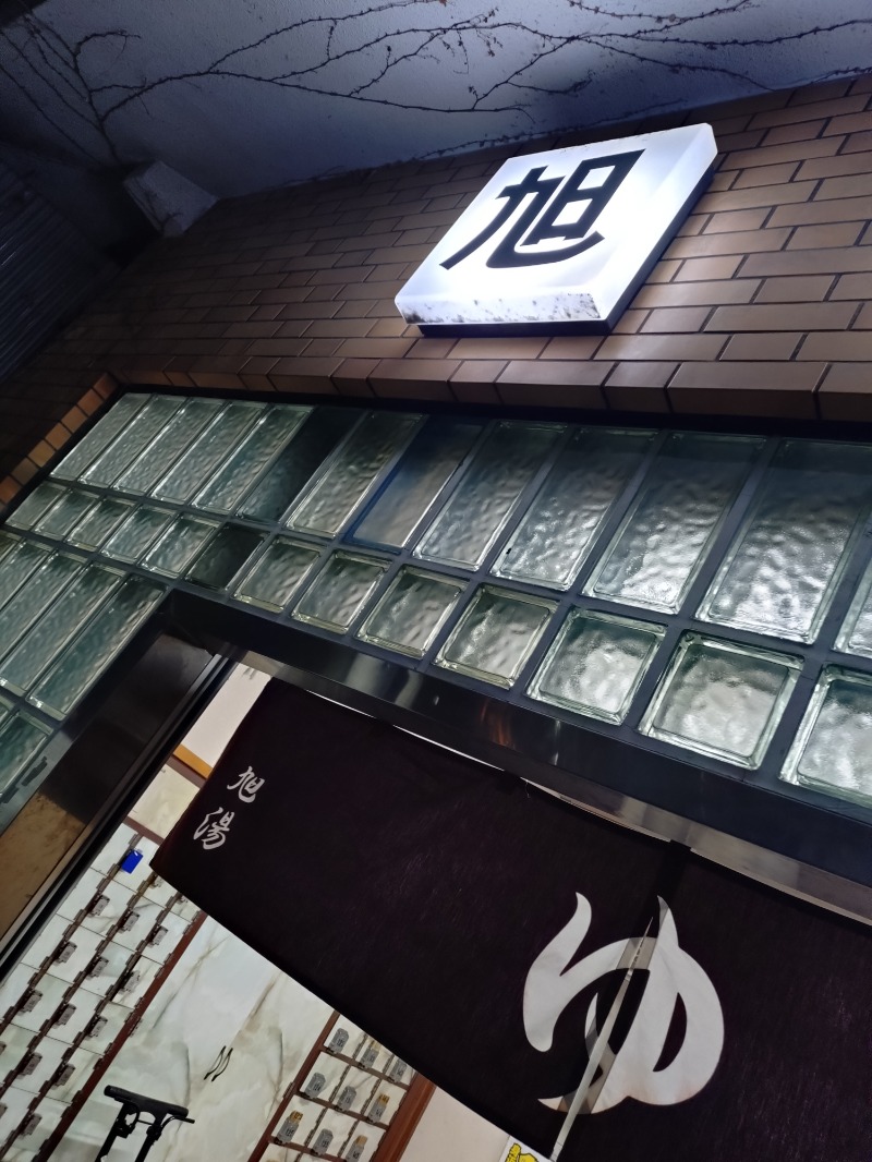 kentaroさんの旭湯のサ活写真