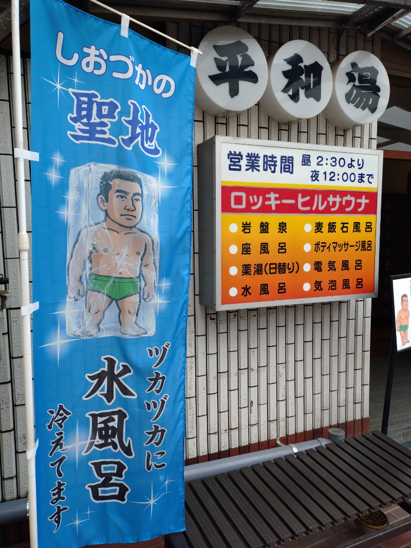 kentaroさんの平和湯のサ活写真