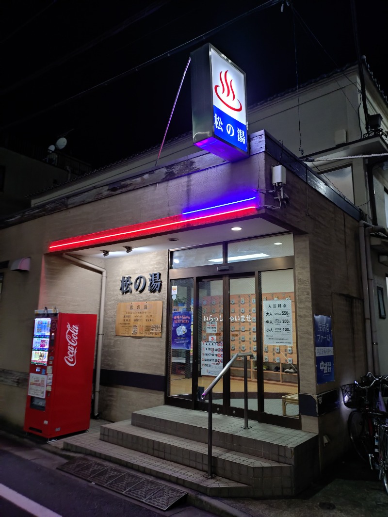 kentaroさんの松の湯のサ活写真