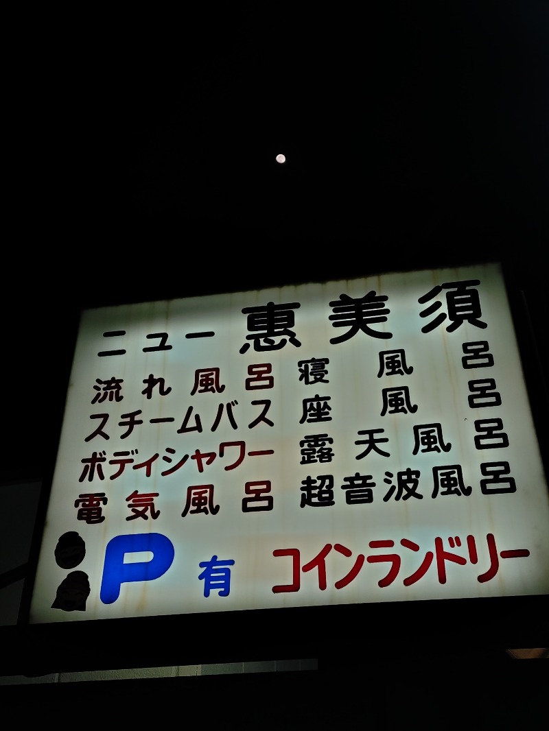 kentaroさんのニュー恵美須のサ活写真