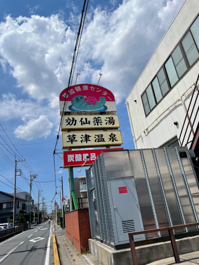 らっこせんせさんの湯乃泉 草加健康センターのサ活写真