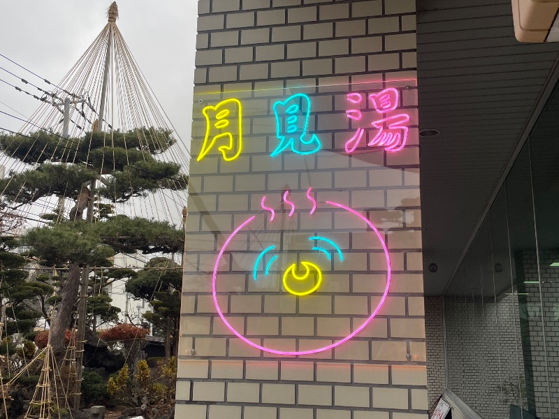 MiNaToさんの月見湯のサ活写真