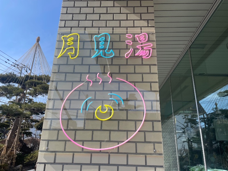 MiNaToさんの月見湯のサ活写真