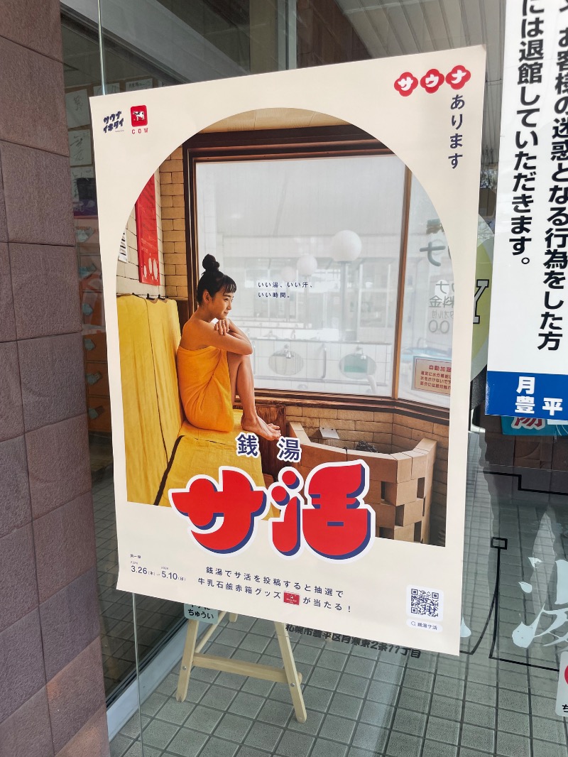 MiNaToさんの月見湯のサ活写真