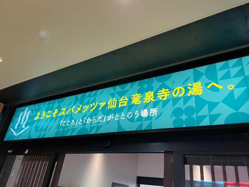 MiNaToさんのスパメッツァ 仙台 竜泉寺の湯のサ活写真