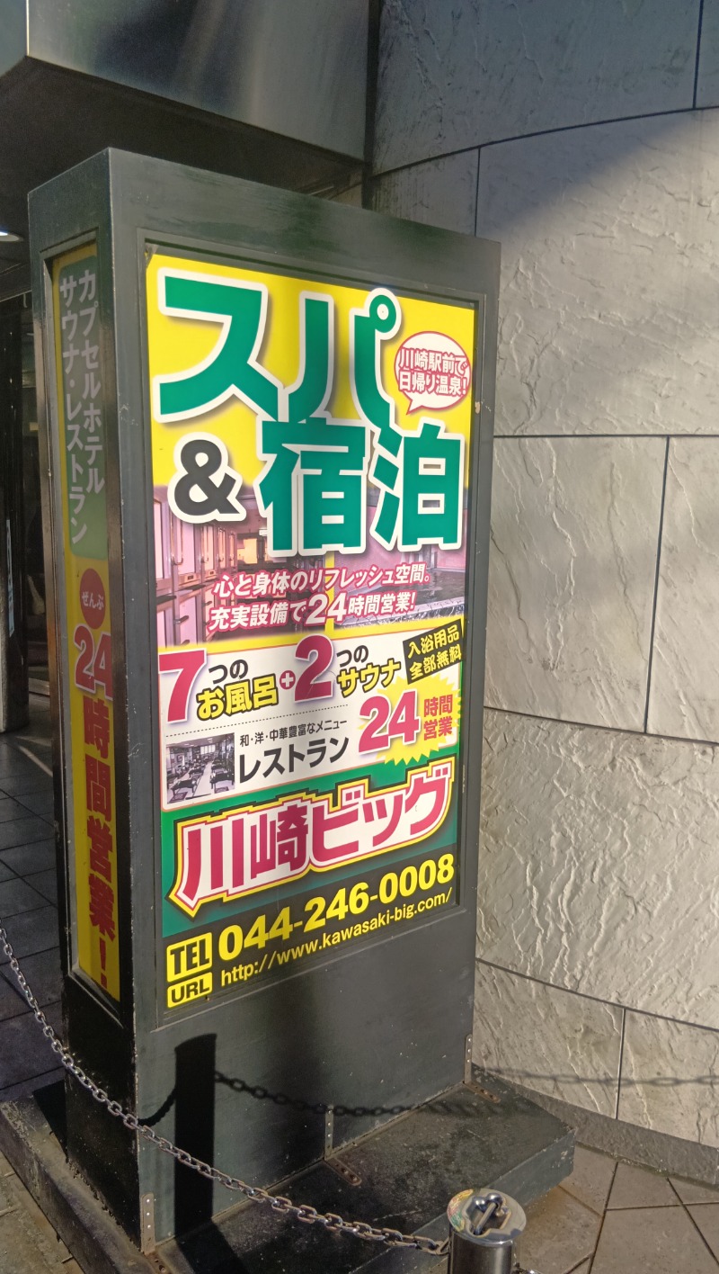 せとちんさんのカプセル&サウナ 川崎ビッグのサ活写真