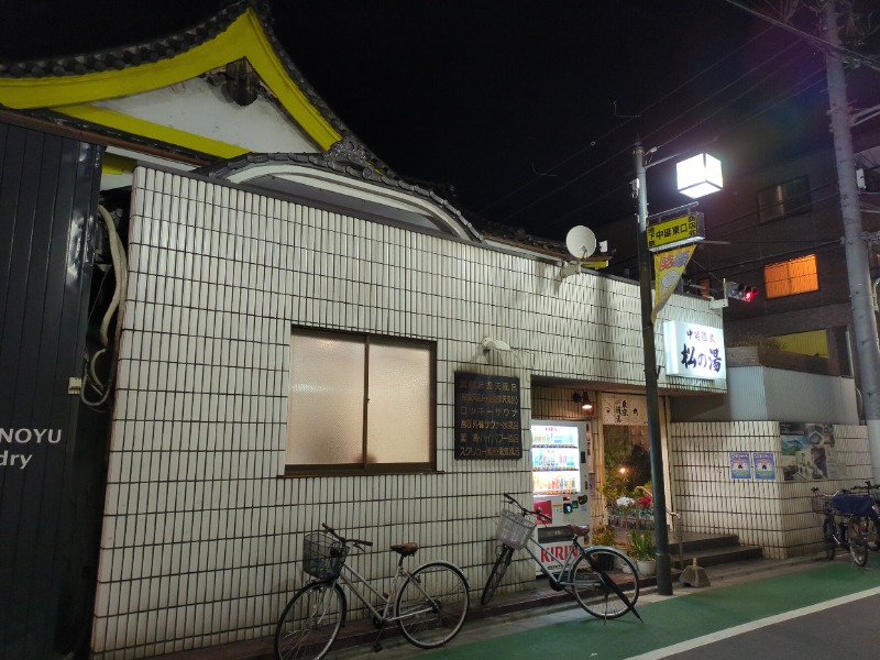 カチュネバ！さんの中延温泉 松の湯のサ活写真