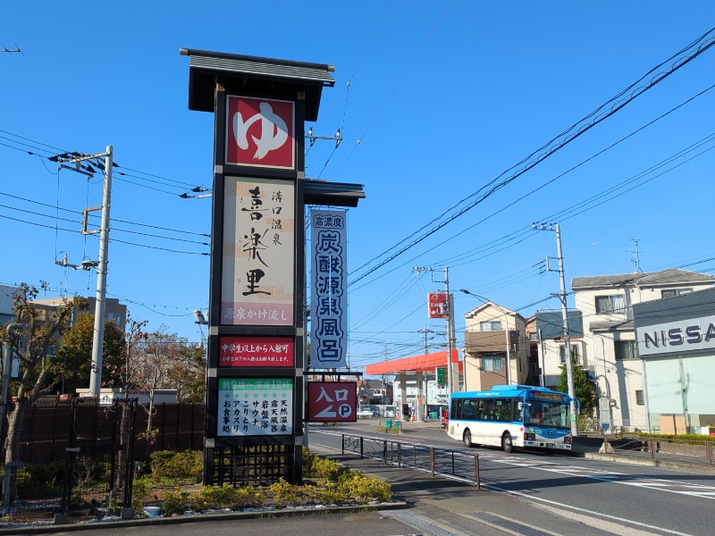 カチュネバ！さんの溝口温泉 喜楽里のサ活写真