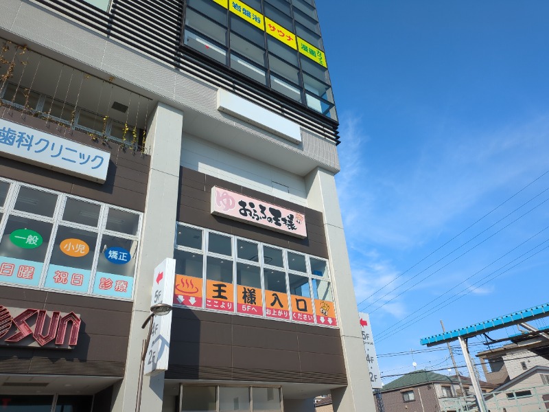 カチュネバ！さんのおふろの王様 高座渋谷駅前店のサ活写真