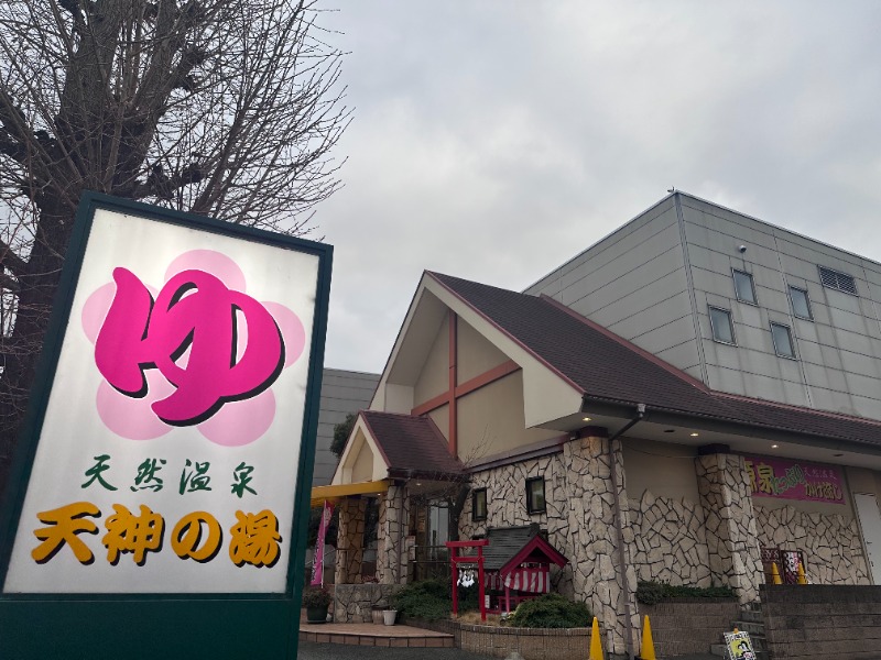 カジさんの高崎中尾温泉 天神の湯のサ活写真