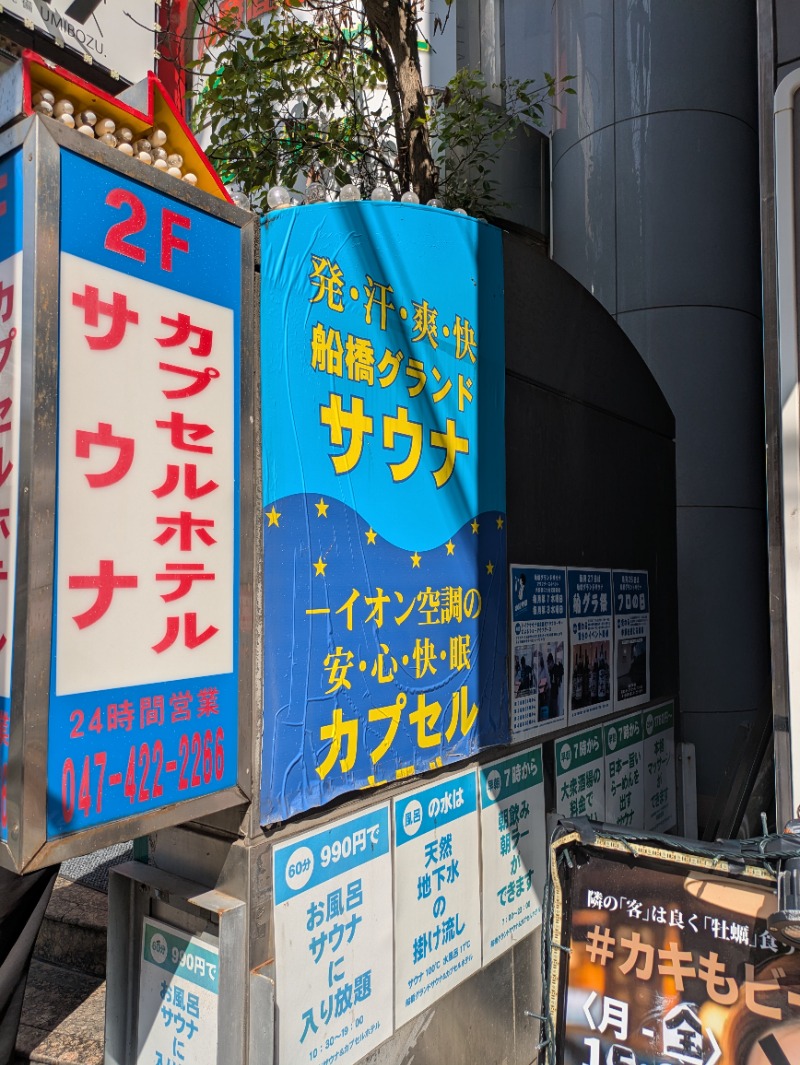 Sauna JUNさんの船橋グランドサウナ&カプセルホテルのサ活写真
