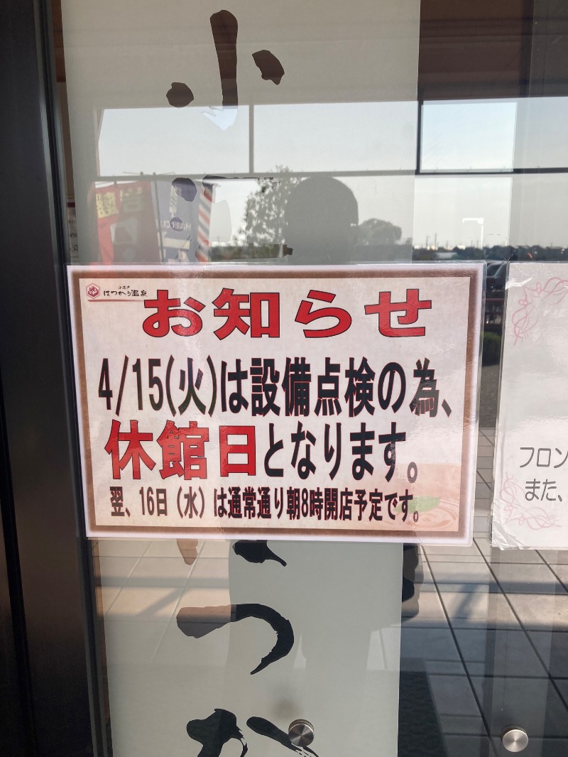 すえぞう⚾️🏈🎭🍜🍺♨️さんの小江戸はつかり温泉 川越店のサ活写真
