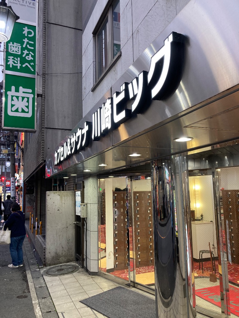 すえぞう⚾️🏈🎭🍜🍺♨️さんのカプセル&サウナ 川崎ビッグのサ活写真