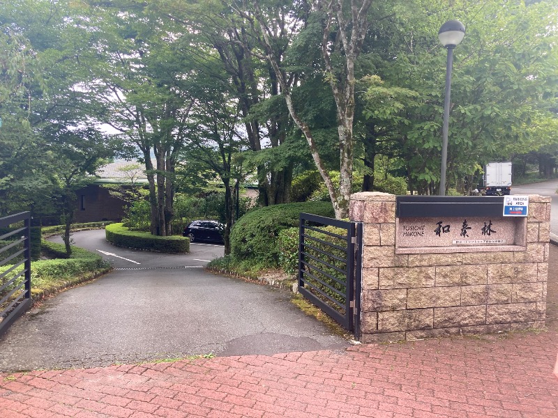 すえぞう⚾️🏈🎭🍜🍺♨️さんのトスラブ箱根 和奏林のサ活写真