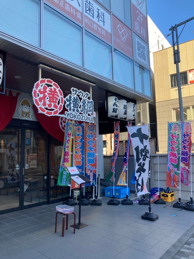 すえぞう⚾️🏈🎭🍜🍺♨️さんのサウナ横綱 本川越店のサ活写真