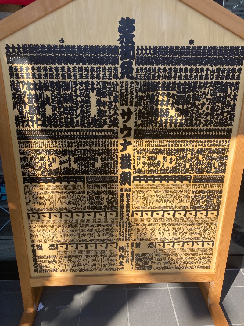 すえぞう⚾️🏈🎭🍜🍺♨️さんのサウナ横綱 本川越店のサ活写真