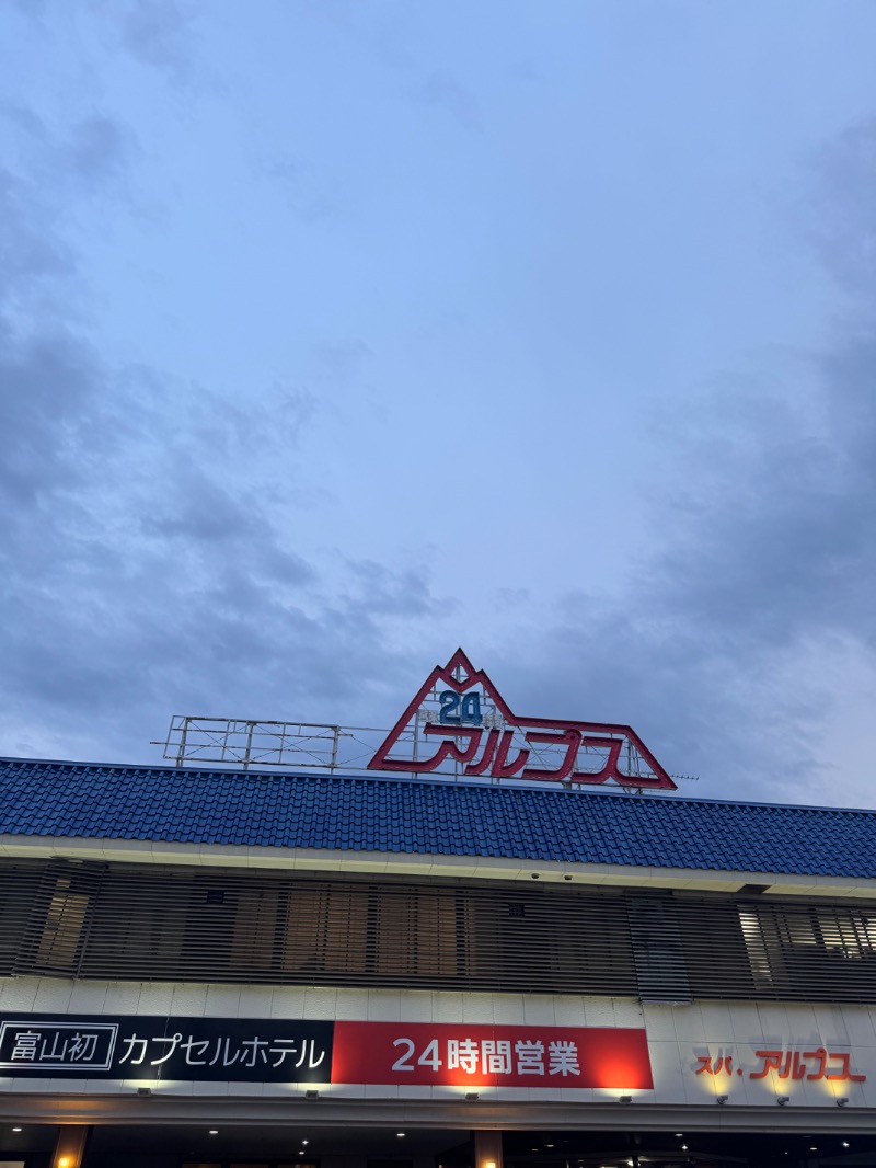 ︎さんのスパ・アルプスのサ活写真
