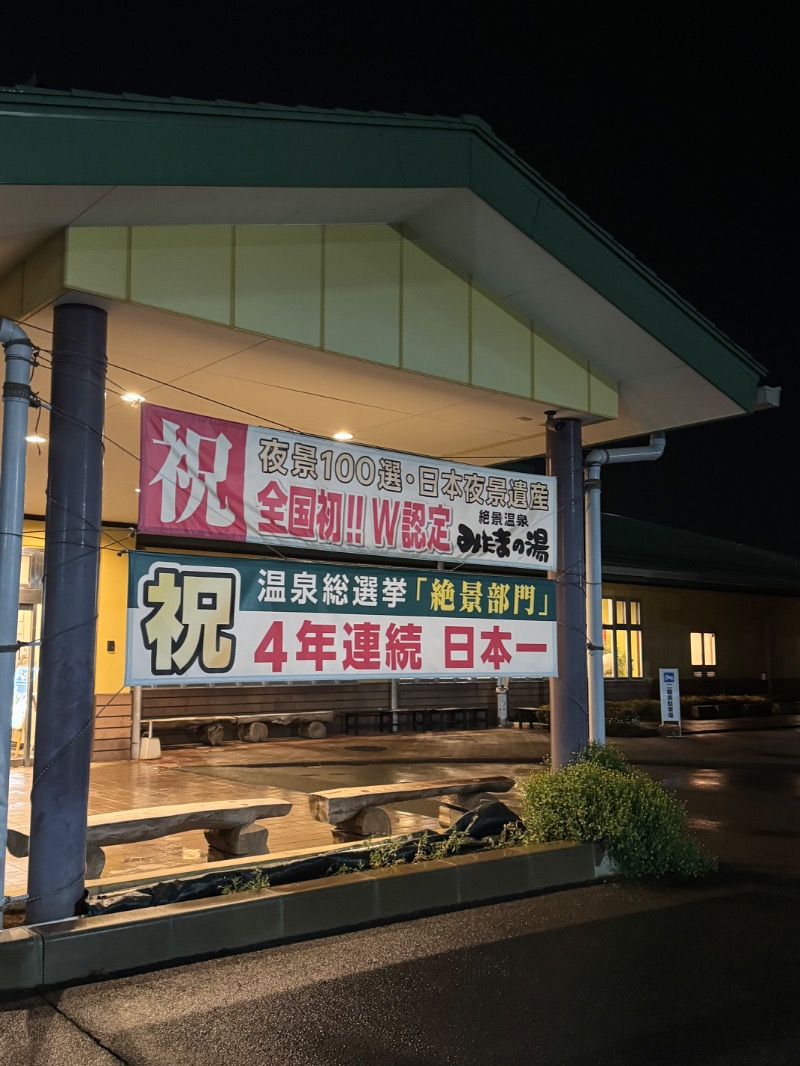 ︎さんのみはらしの丘 みたまの湯のサ活写真