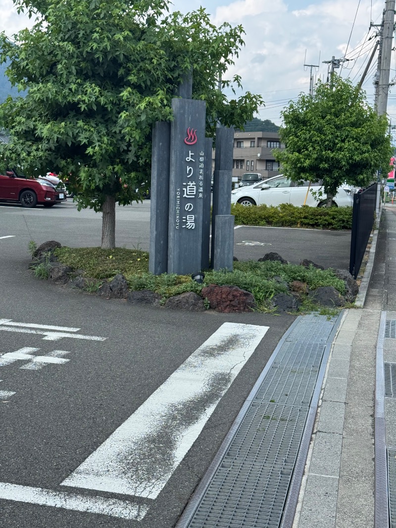 ︎さんの山梨泊まれる温泉 より道の湯のサ活写真