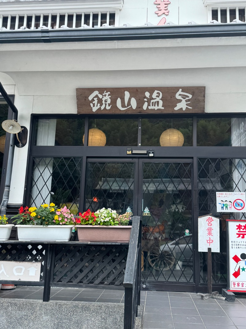 ︎さんの鏡山温泉茶屋 美人の湯のサ活写真