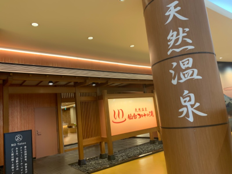 ぴぃちゃんさんの天然温泉 仙台コロナの湯のサ活写真