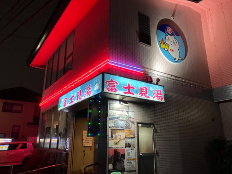 サウナトランサー🔥K サ活旅さんの富士見湯健康セントーのサ活写真