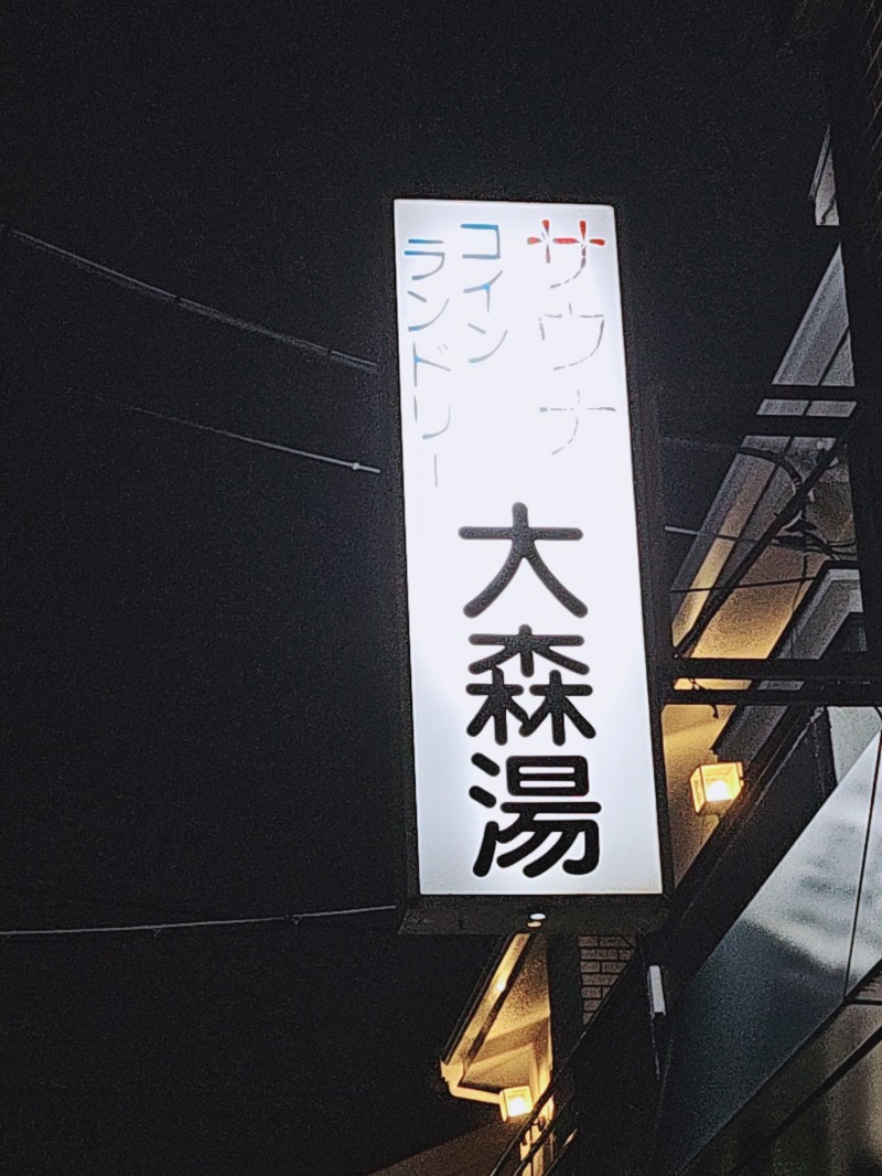 ありサさんの大森湯のサ活写真