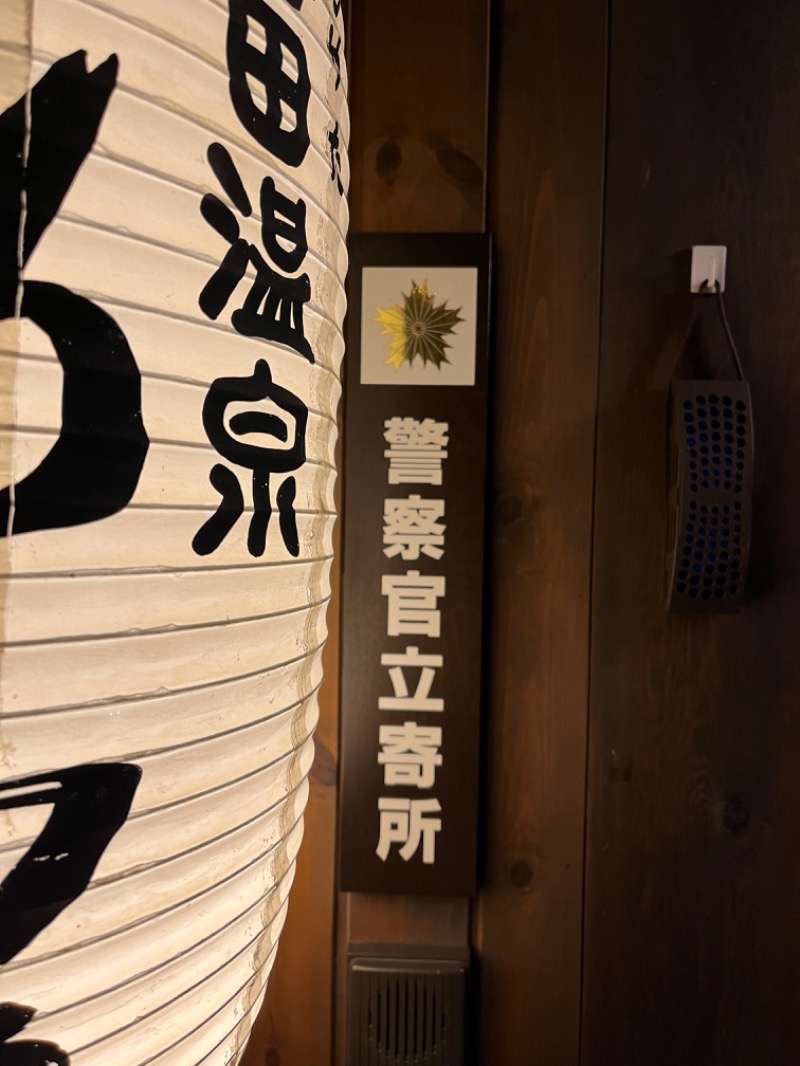神〜湯♨️美談さんの大谷田温泉 明神の湯のサ活写真
