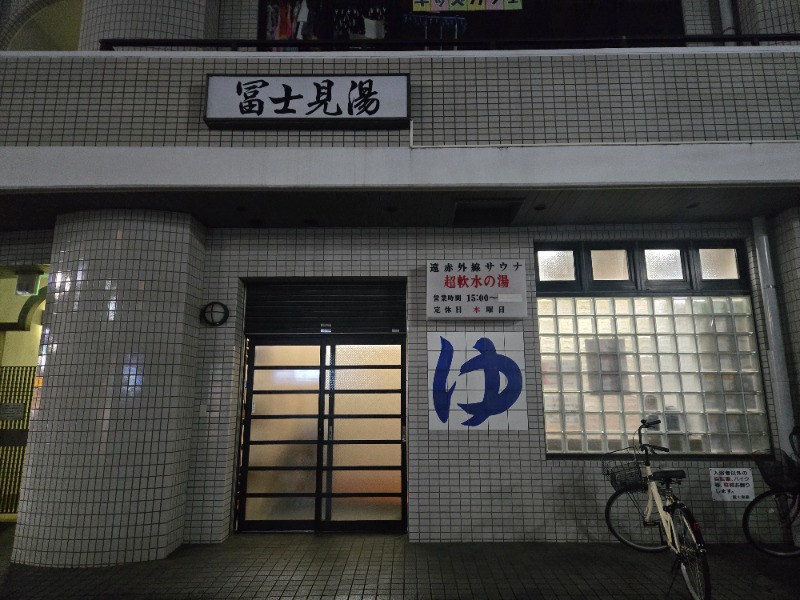 ぱむさんの富士見湯のサ活写真