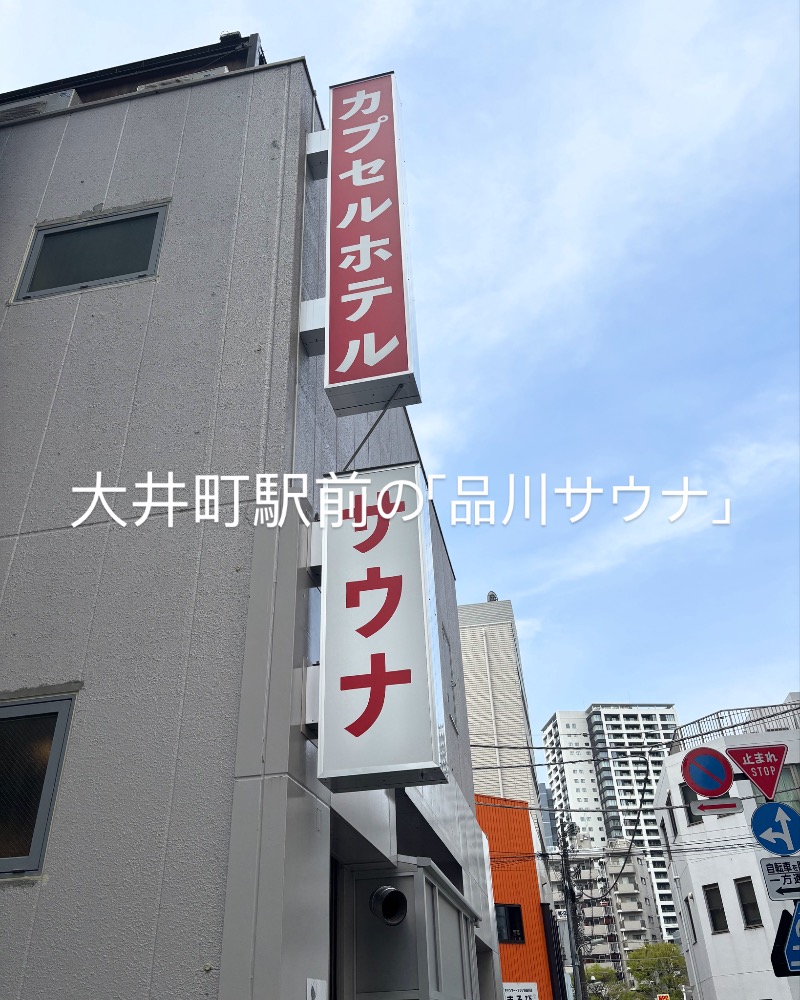 てらさんさんの泊まれるサウナ屋さん 品川サウナのサ活写真