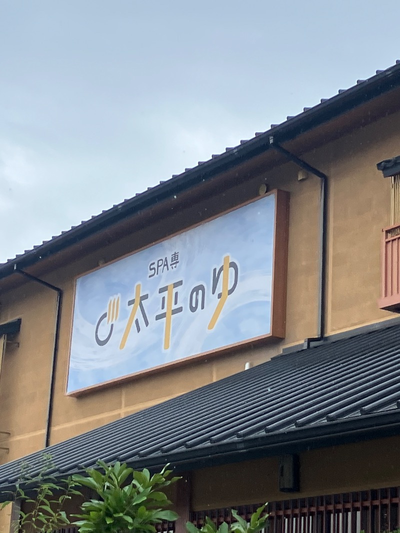 ささ湯さんのSPA専 太平のゆのサ活写真