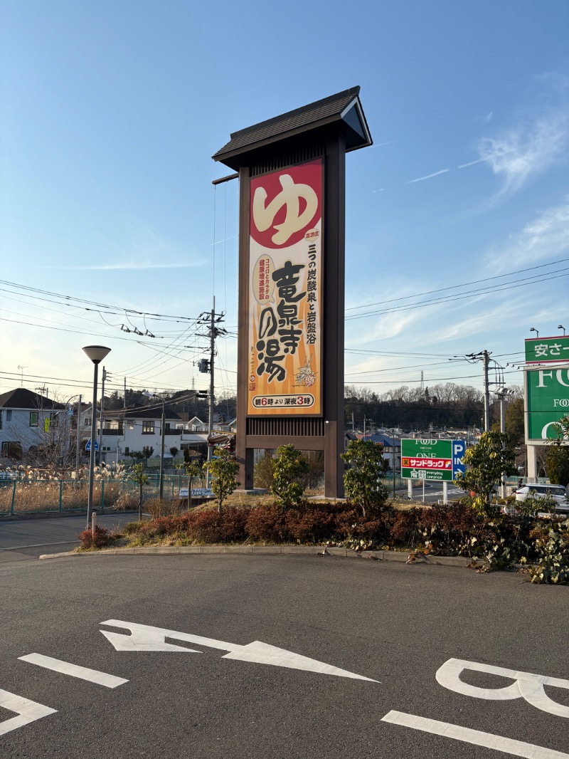 サ々木さんの竜泉寺の湯 八王子みなみ野店のサ活写真
