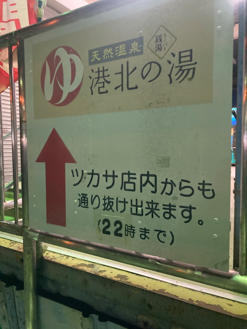 サ々木さんの港北の湯のサ活写真