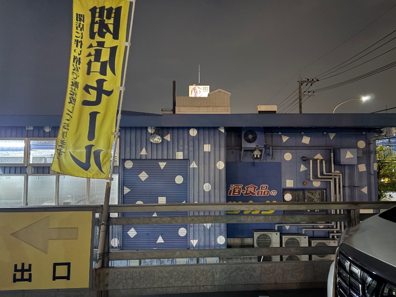 サ々木さんの港北の湯のサ活写真