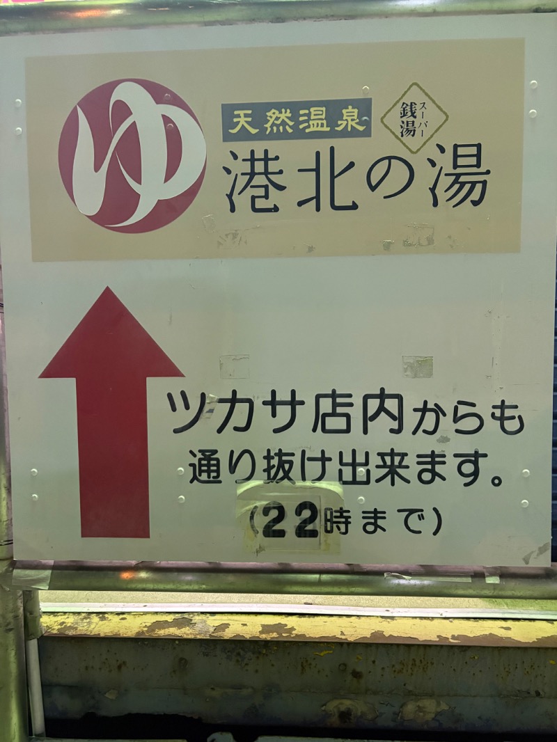 サ々木さんの港北の湯のサ活写真