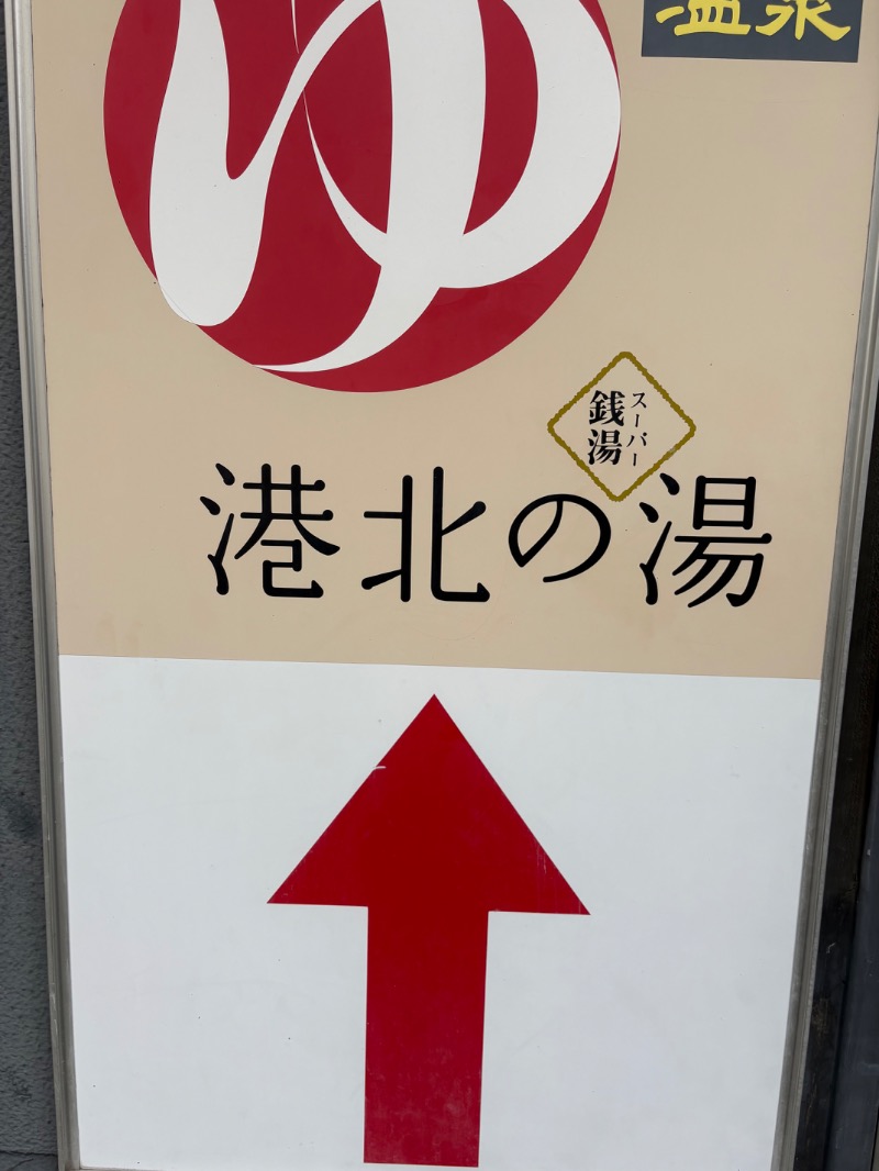 サ々木さんの港北の湯のサ活写真