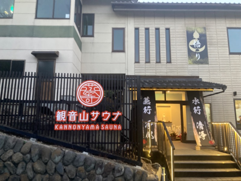 サ々木さんの観音山サウナ蒸寺のサ活写真