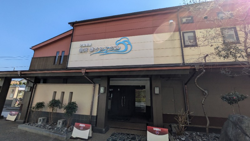 つのさんの仙川湯けむりの里のサ活写真