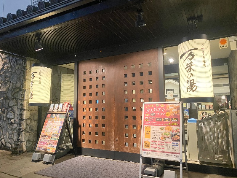 🐇➰さんの小田原お堀端 万葉の湯のサ活写真
