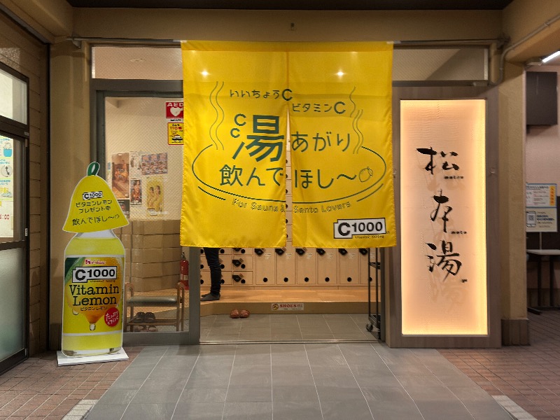 ゆっきー🐼さんの松本湯のサ活写真